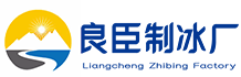 彭水良臣制冰厂